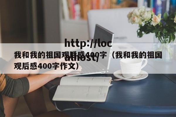我和我的祖国观后感400字(我和我的祖国观后感400字作文)