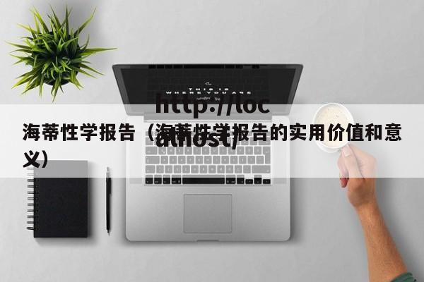 海蒂性学报告(海蒂性学报告的实用价值和意义)