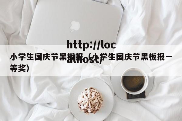 小学生国庆节黑板报（小学生国庆节黑板报一等奖）