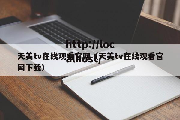 天美tv在线观看官网(天美tv在线观看官网下载)